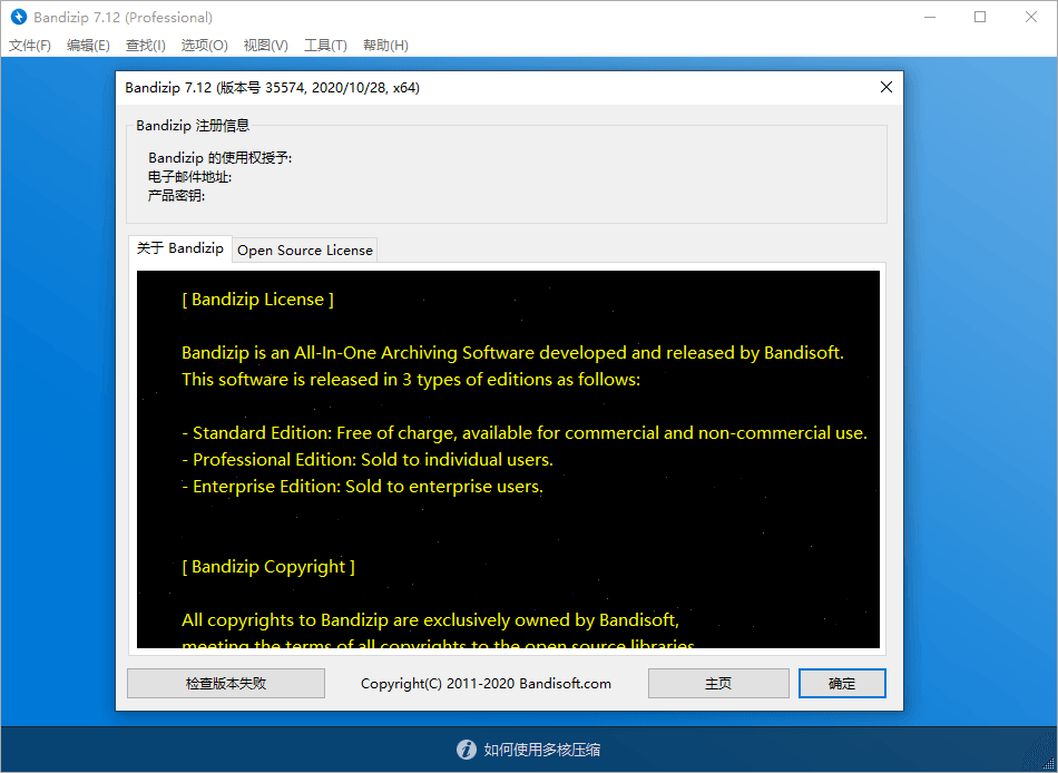 Bandizip v7.19专业版激活补丁