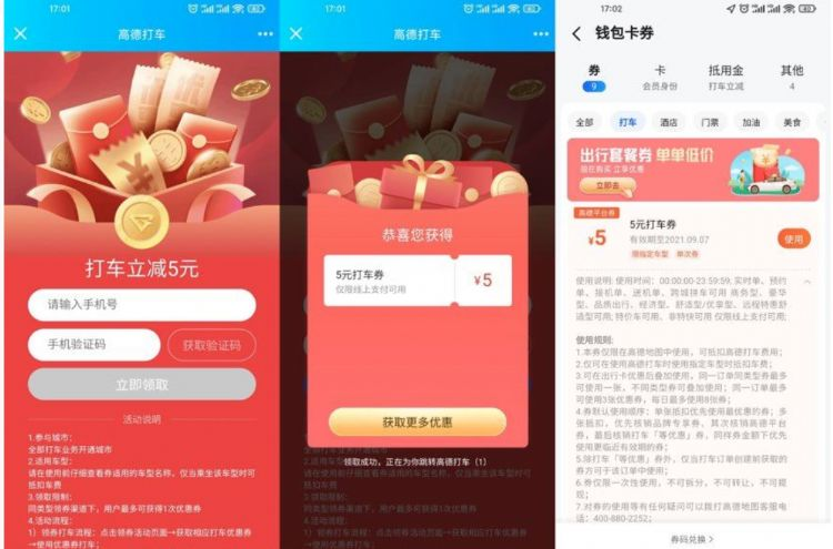 免费领取高德打车5元优惠券