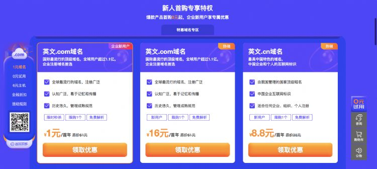新网0元领建站/企业邮箱，1元买com域名