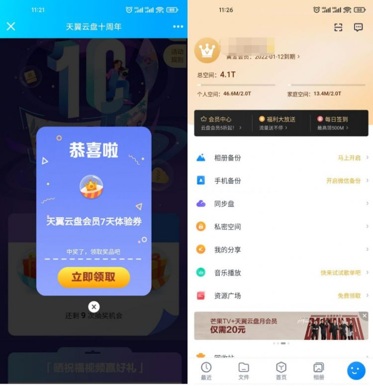 天翼网盘十周年抽7天黄金会员