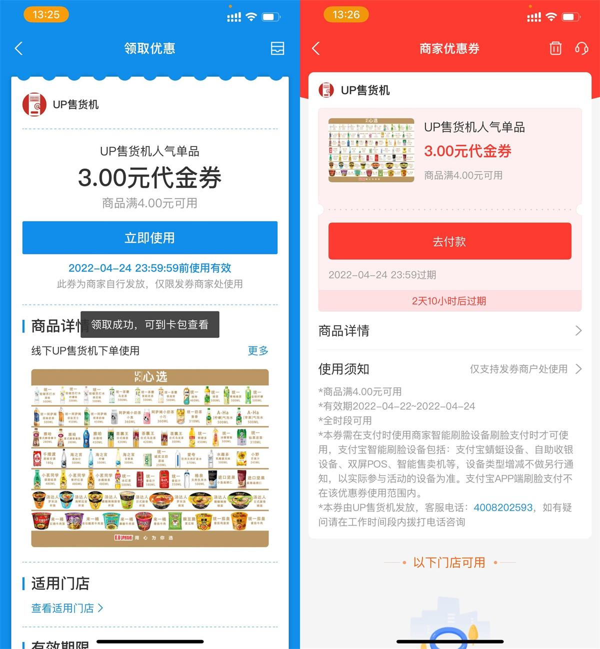 UP售货机免费领4-3元优惠券