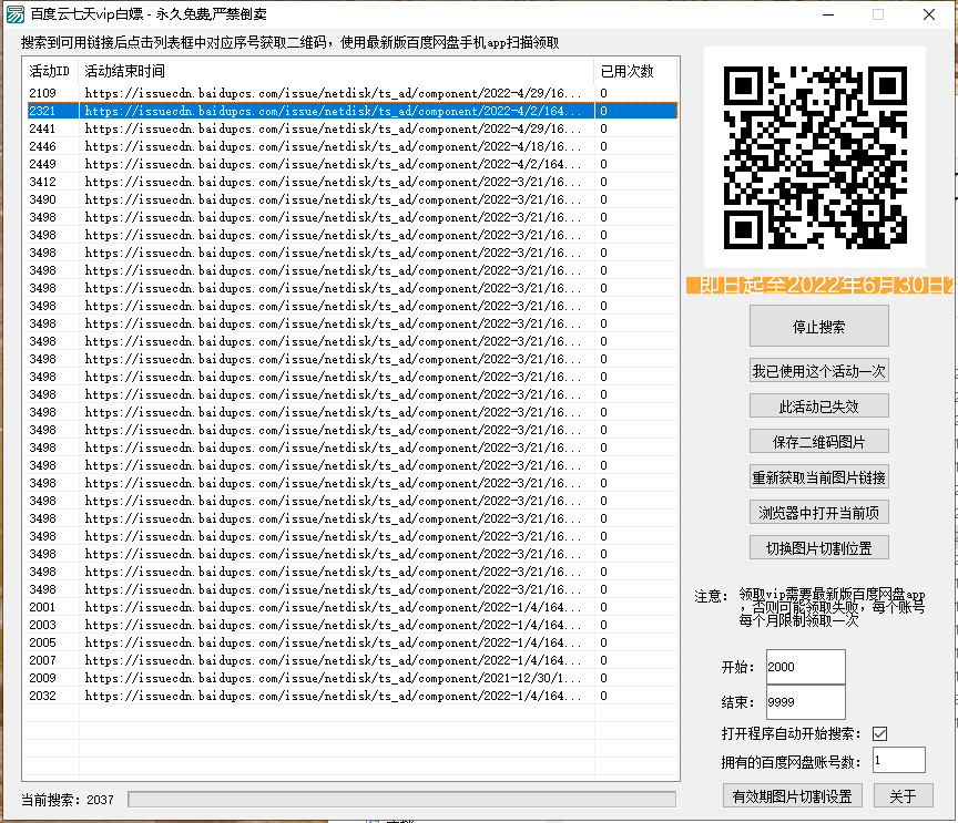 百度云七天vip白嫖活动链接查找器V2.1（附源码）