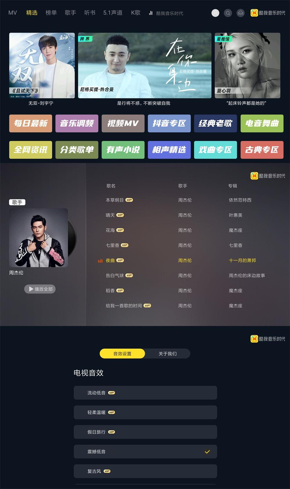 酷我音乐时代TV版v1.9.33会员版