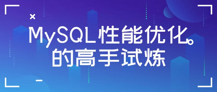 MySQL性能优化的高手试炼