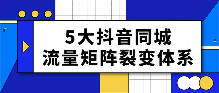 大抖音同城流量矩阵裂变体系"