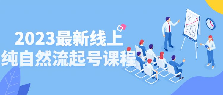 023最新线上纯自然流起号课程"