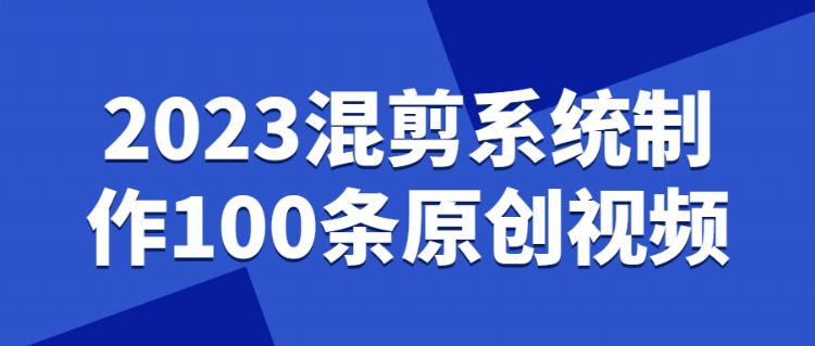 023混剪系统制作100条原创视频"