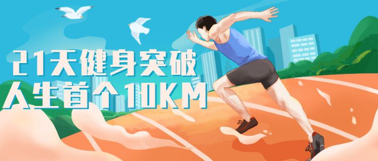 1天健身突破人生首个10KM"