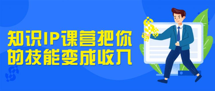 知识IP课营把你的技能变成收入