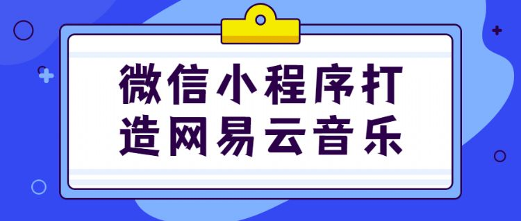 微信小程序打造网易云音乐开发