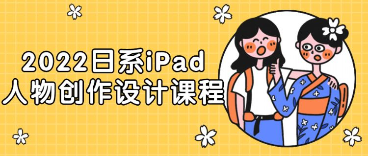 022日系iPad人物创作设计课程"