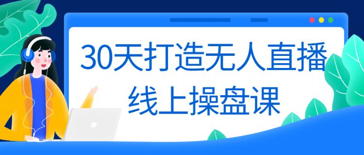 0天打造无人直播线上操盘课"