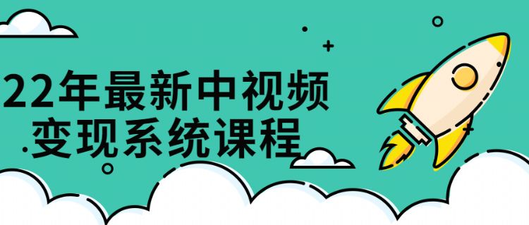 2年最新中视频变现系统课程"