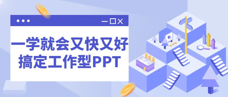 一学就会又快又好搞定工作型PPT