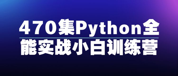 70集Python全能实战小白训练营"