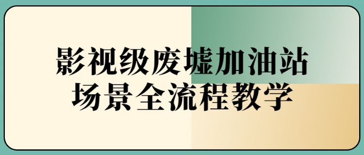 影视级废墟加油站场景全流程