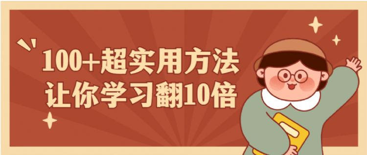 00+超实用方法让你学习翻10倍"