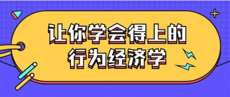 让你学会得上的行为经济学