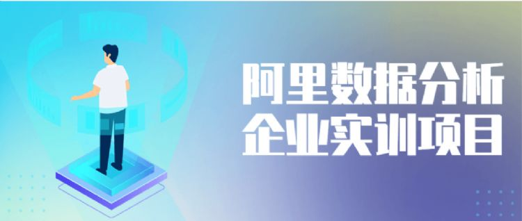 阿里数据分析企业实训项目