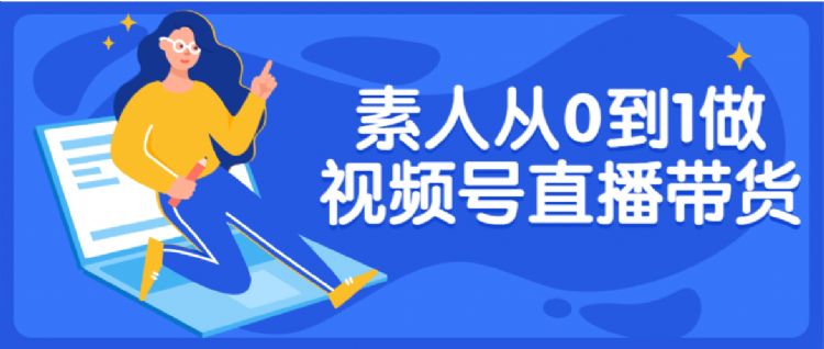 素人从0到1做视频号直播带货