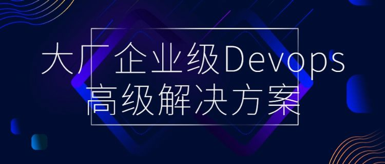 大厂企业级Devops高级解决方案