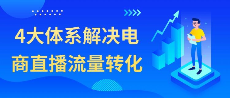 大体系解决电商直播流量转化"