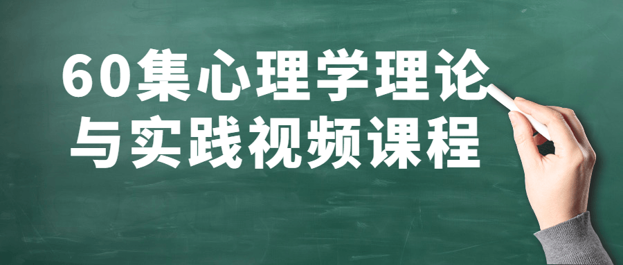 0集心理学理论与实践视频课程"