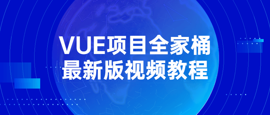 VUE项目全家桶最新版视频教程