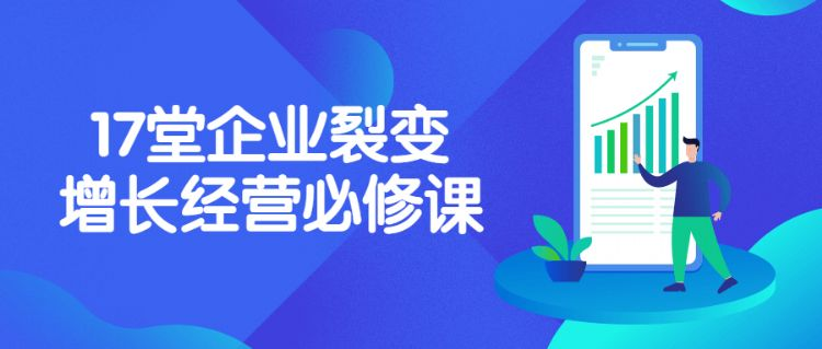 7堂企业裂变增长经营必修课"