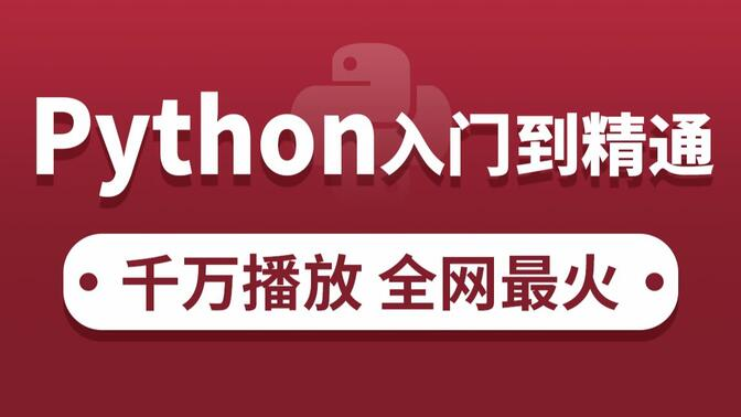 00集liunx&Python从入门到精通教程"