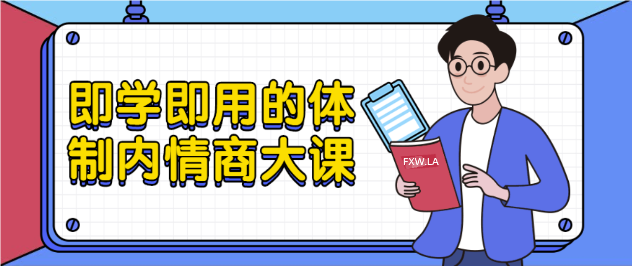 即学即用的体制内情商大课