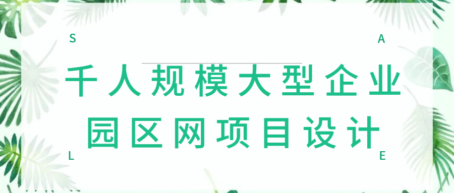 千人规模大型企业园区网项目设计