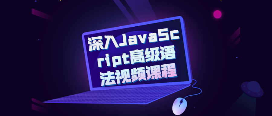 深入JavaScript高级语法视频课程