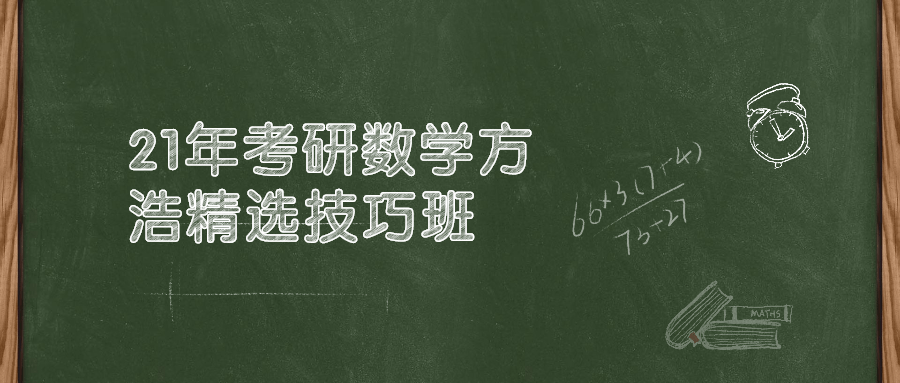 1年考研数学方浩精选技巧班"