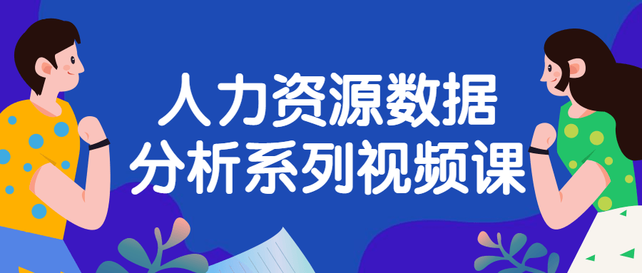 人力资源数据分析系列视频课