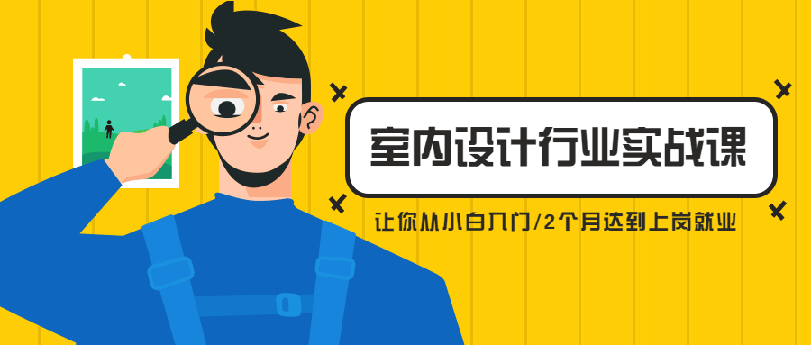 从小白到精英室内设计行业实战课