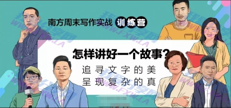 南方周末写作实战训练营_用文字创造财富