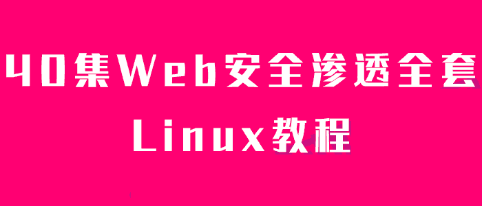 0集Web安全渗透全套教程"