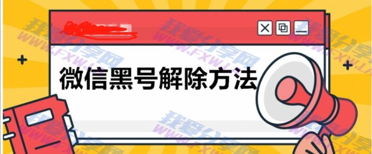 021年最新解除微信黑号方法"