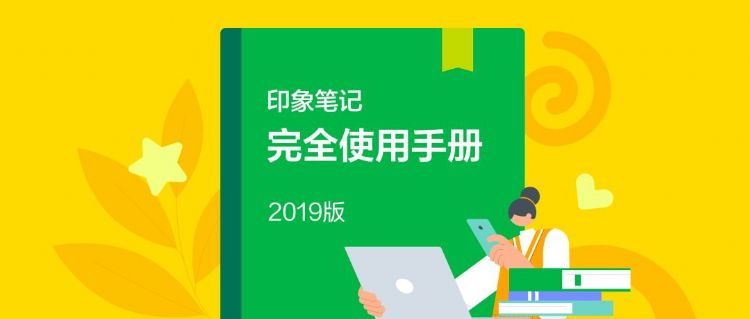 印象笔记完全使用手册 让信息有序沉淀