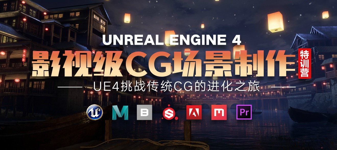 UE4影视级CG场景制作特训营