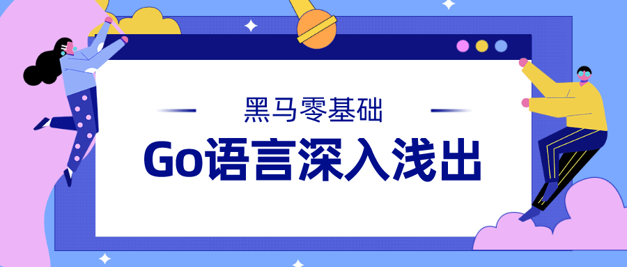 黑马Go语言基础深入浅出