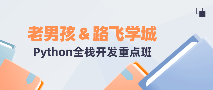 老男孩&路飞学城Python全栈