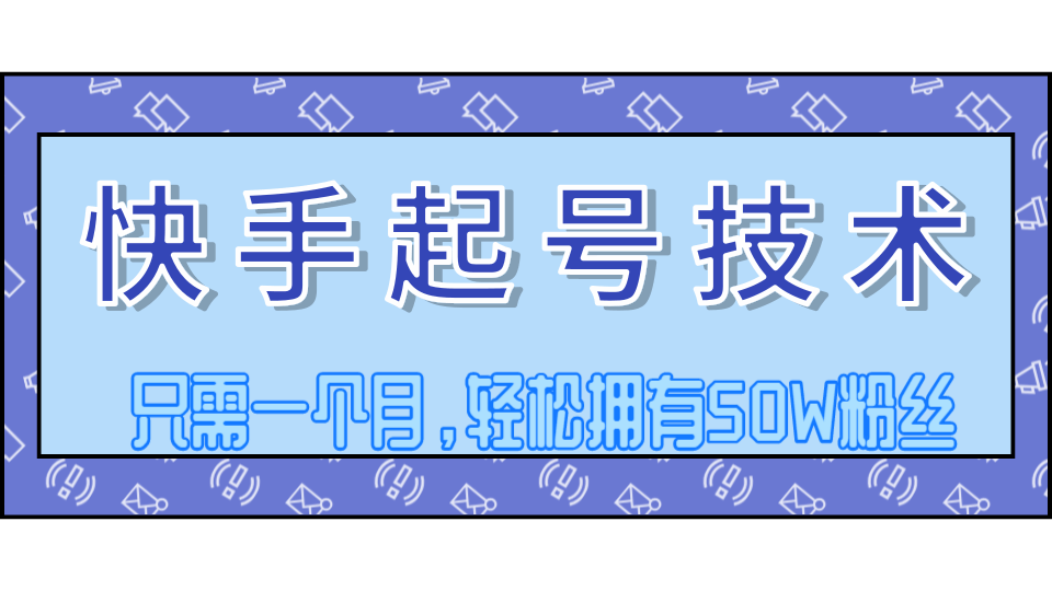 快手起号技术只需1个月轻松拥有50W粉丝