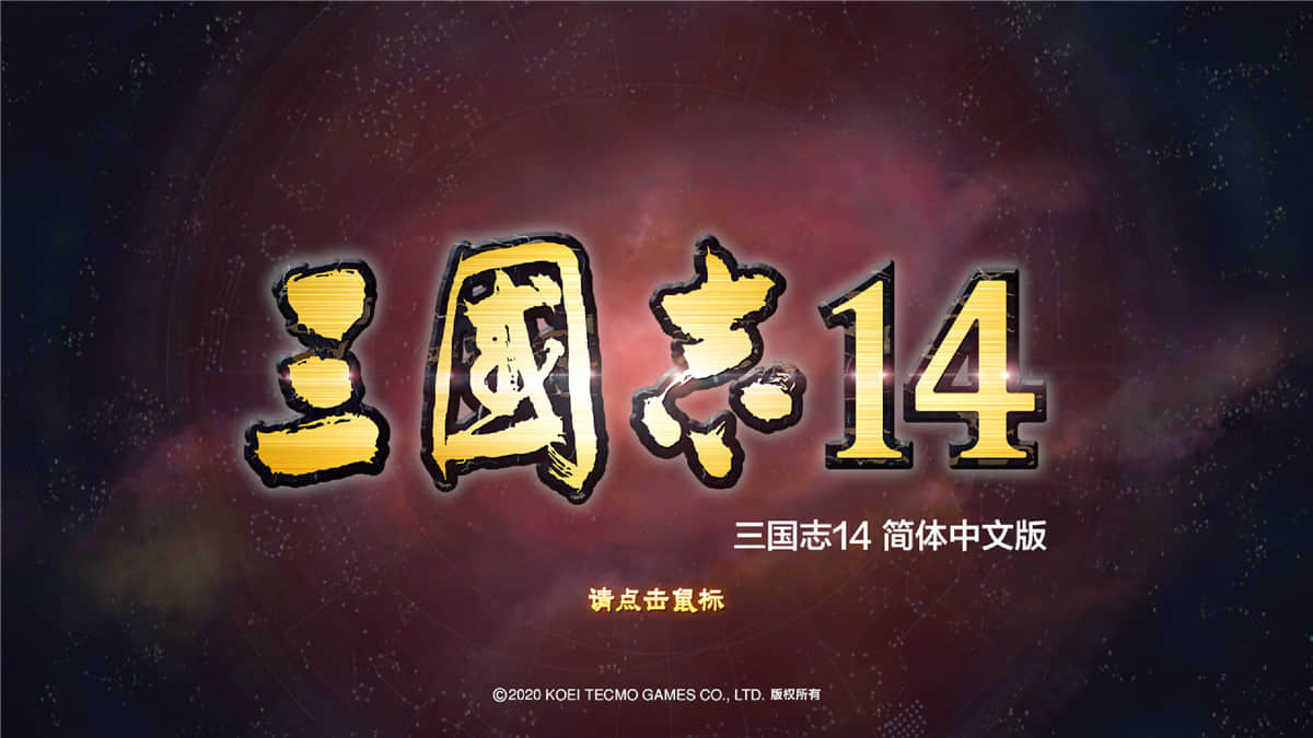 《三国志14》v1.0.8中文版-2