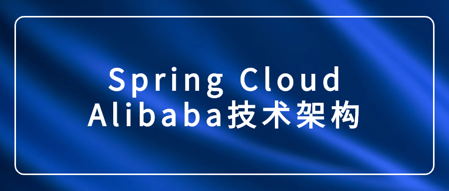 Spring Cloud Alibaba技术架构