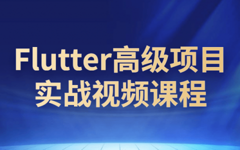Flutter高级项目实战视频课程