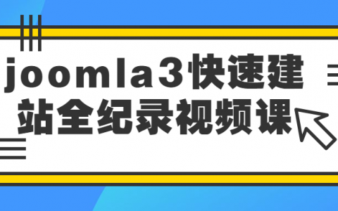 joomla3快速建站全纪录视频课