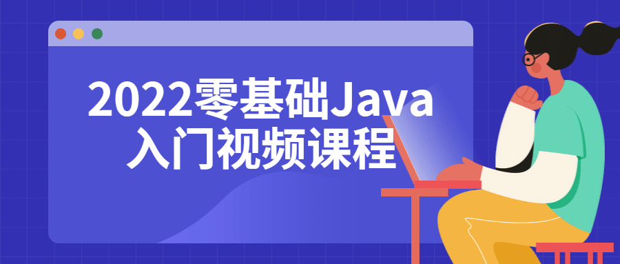 022零基础Java入门视频课程"