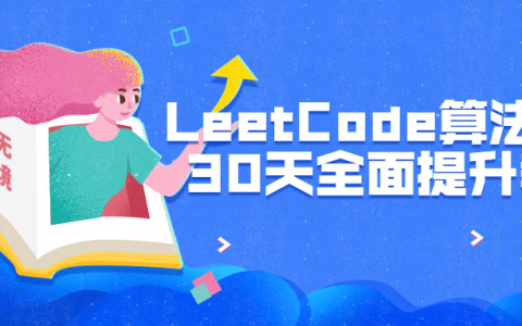 LeetCode算法刷题30天全面提升